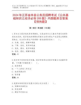 2024年江苏省丰县公务员招聘考试《公共基础知识之经济必背200题》内部题库含答案【预热题】