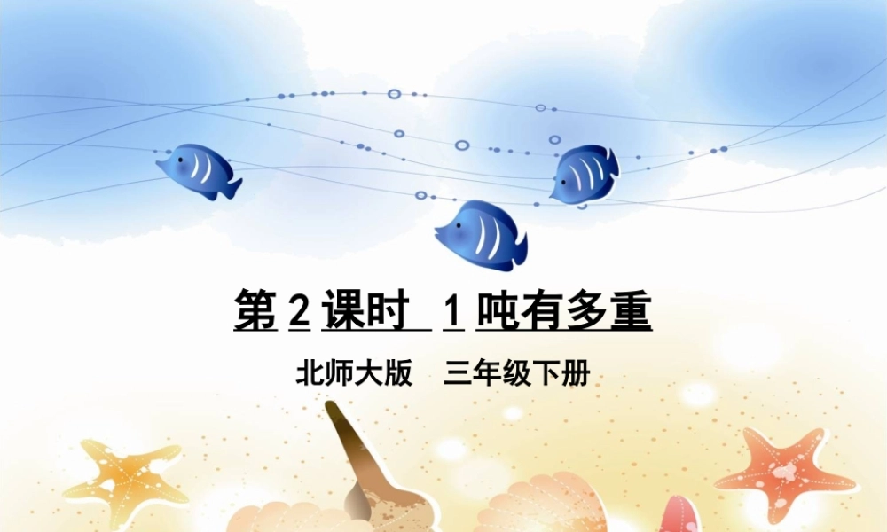 1吨有多重-(6)
