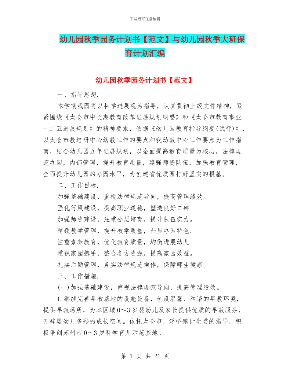 幼儿园秋季园务计划书与幼儿园秋季大班保育计划汇编_第1页