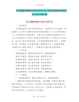 幼儿园秋季园务计划书与幼儿园秋季大班安全工作计划汇编