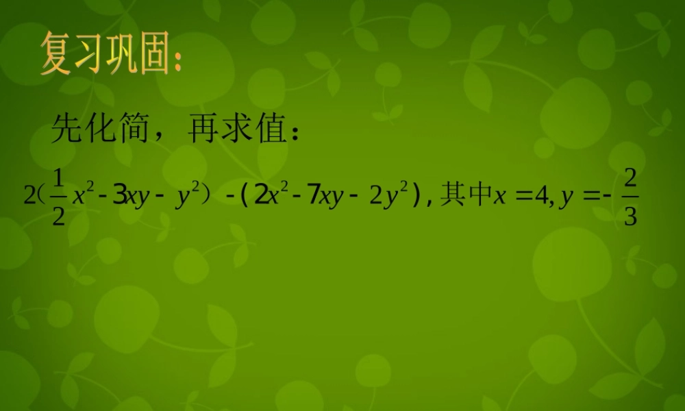 中学七年级数学上册 4.6 整式的加减课件2 (新版)浙教版 课件