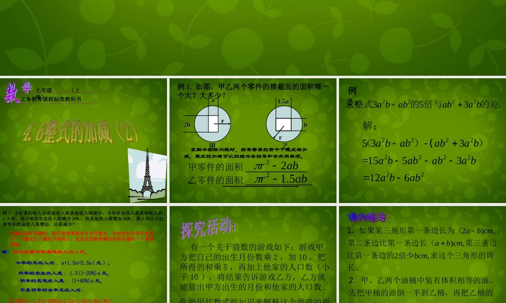 中学七年级数学上册 4.6 整式的加减课件2 (新版)浙教版 课件