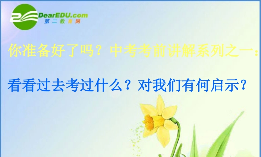 中考历史 新形势展望—思辨型试题：你准备好了吗中考考前讲解之一 课件北师大版 课件-2