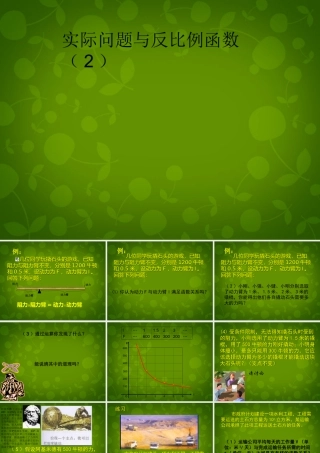 八年级数学下册 17.2 实际问题与反比例函数课件2 新人教版 课件