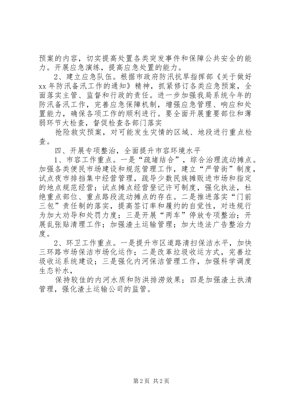 市容管理局综治工作计划_第2页