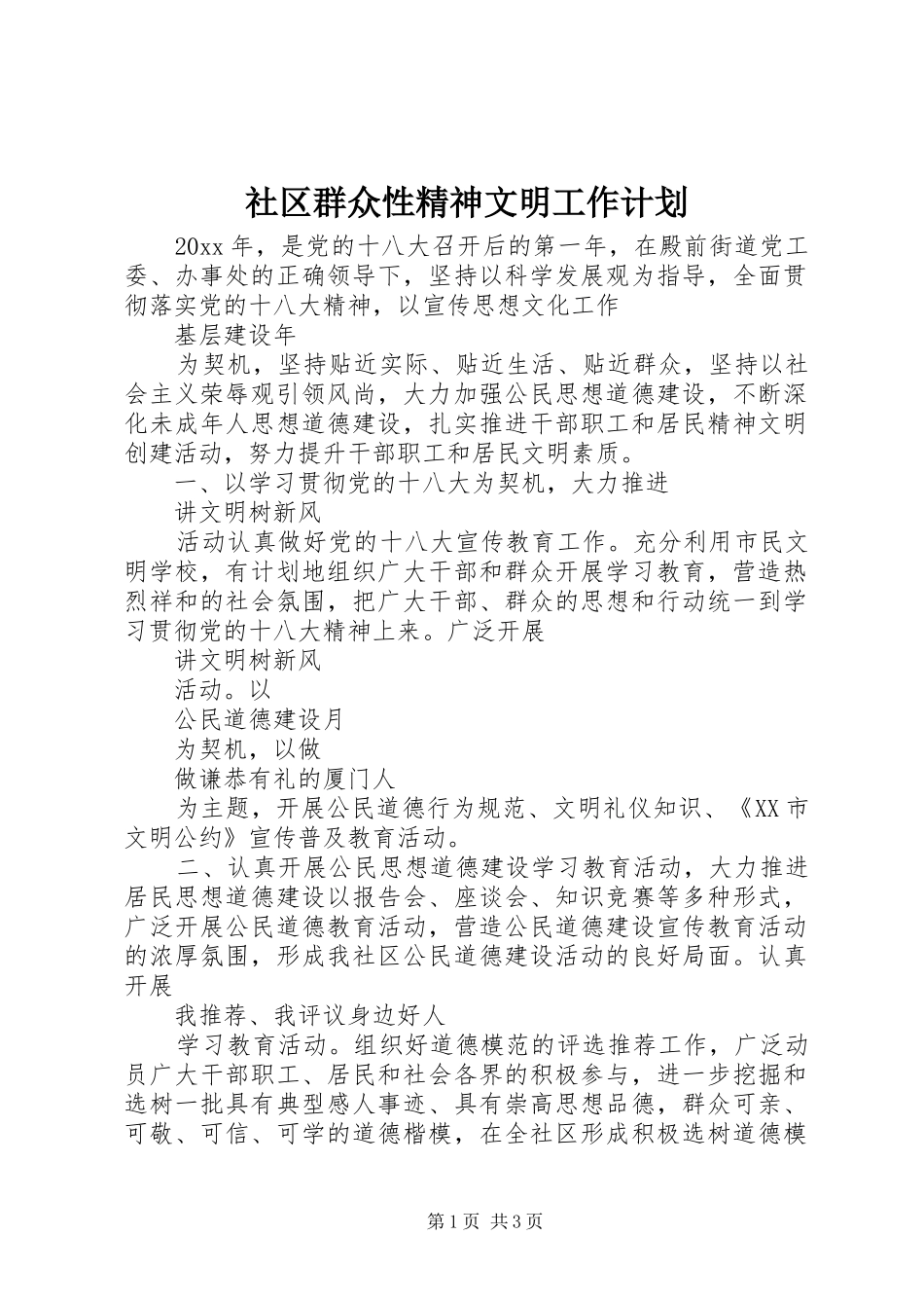 社区群众性精神文明工作计划_第1页