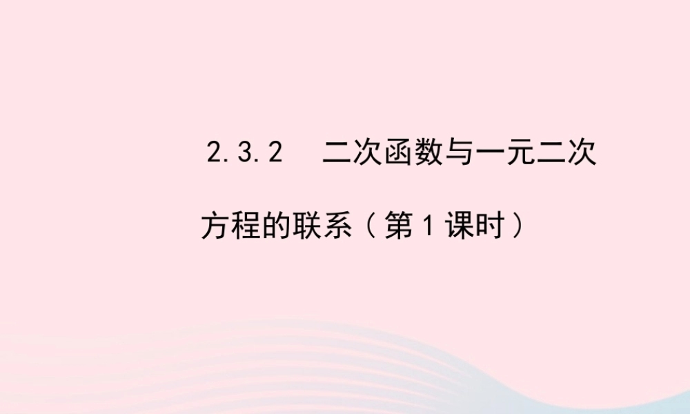 九年级数学下册 第2章二次函数 23二次函数的应用232 二次函数与一元二次方程的联系第1课时课件 湘教版 课件
