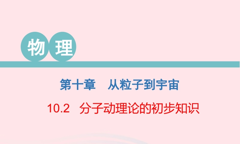 八年级物理下册 10.2 分子动理论的初步知识课件 (新版)粤教沪版 课件