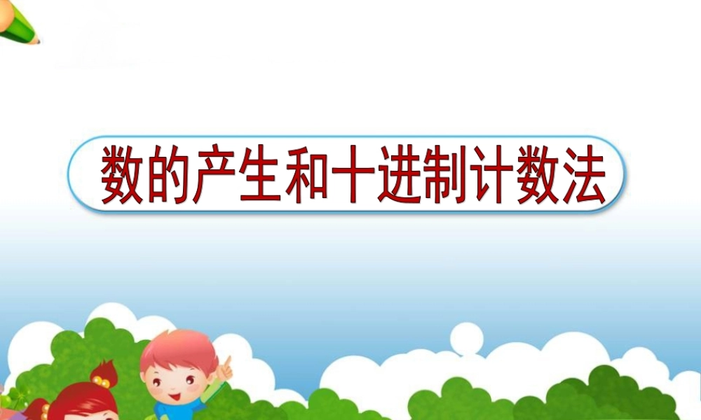 小学人教四年级数学数的产生、十进制户数2