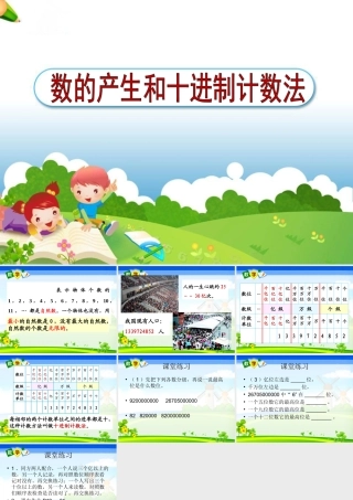 小学人教四年级数学数的产生、十进制户数2