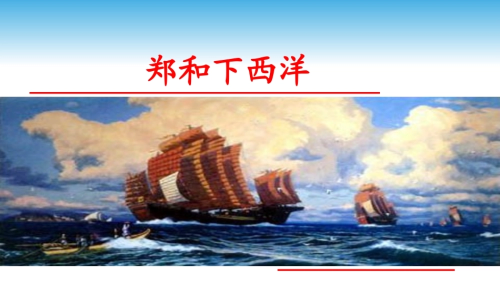 七下第16课《中外的交往与冲突-郑和下西洋》