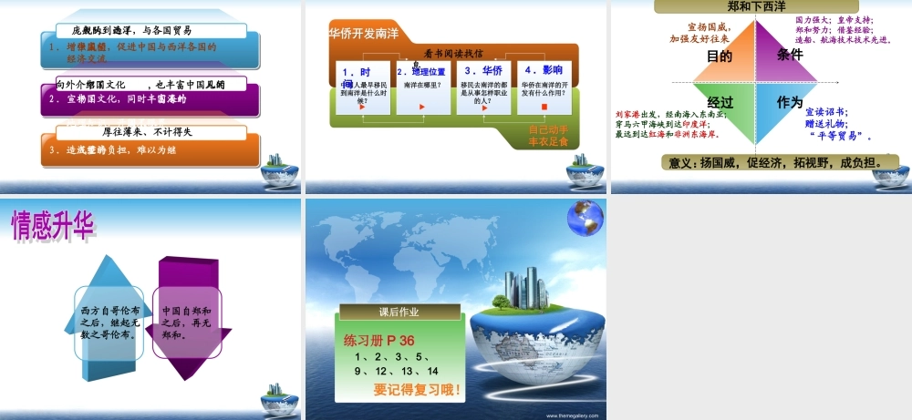 七下第16课《中外的交往与冲突-郑和下西洋》