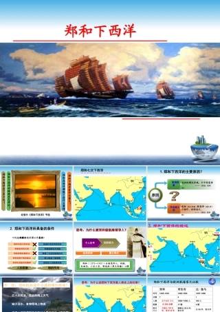 七下第16课《中外的交往与冲突-郑和下西洋》