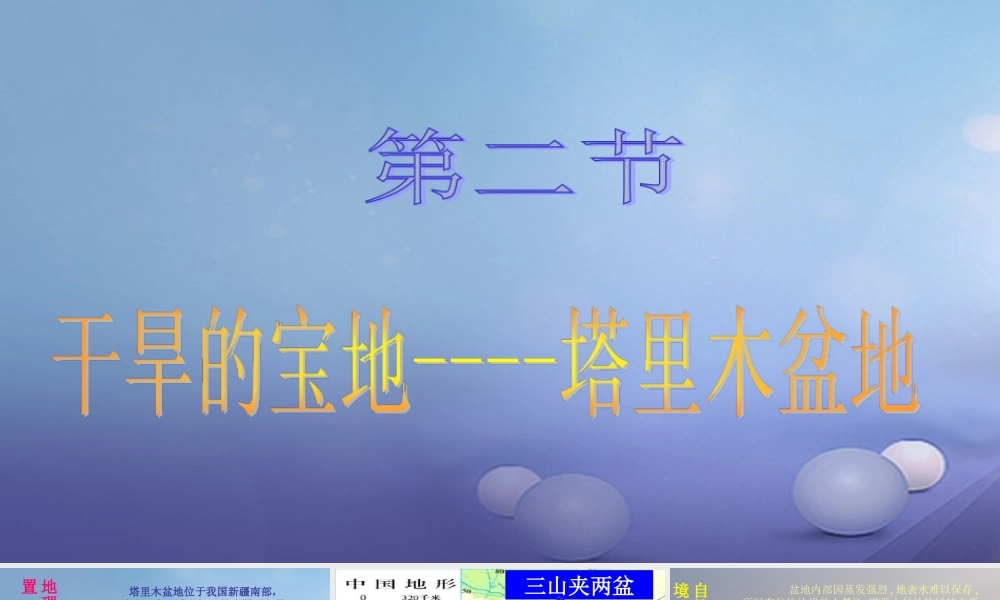 八年级地理下册 第八章 第二节 干旱的宝地──塔里木盆地课件 (新版)新人教版 课件
