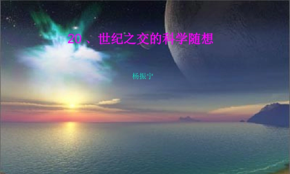 八年级语文世纪之交的科学随想课件1语文版 课件
