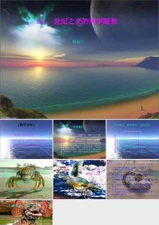 八年级语文世纪之交的科学随想课件1语文版 课件