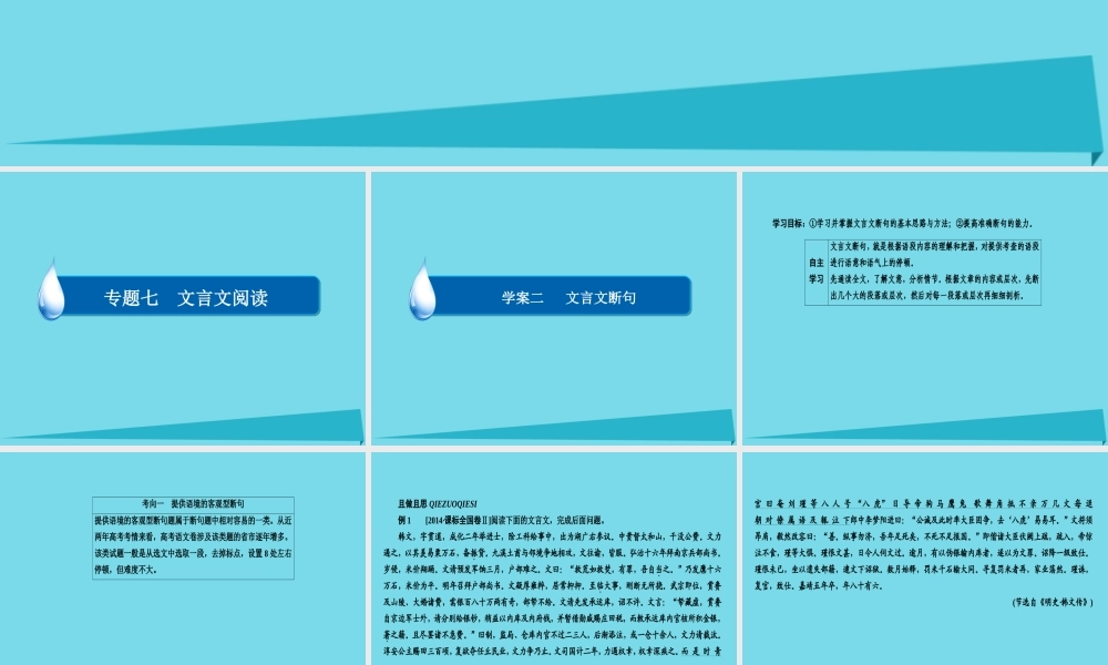 全国通用版高考语文一轮总复习第2部分古代文言文阅读专题七文言文阅读二文言文断句课件