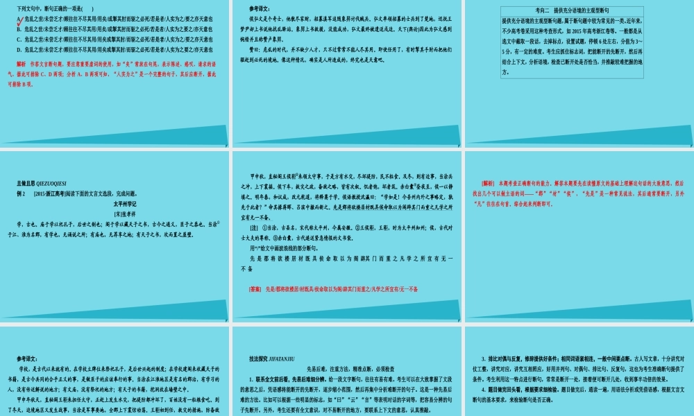 全国通用版高考语文一轮总复习第2部分古代文言文阅读专题七文言文阅读二文言文断句课件