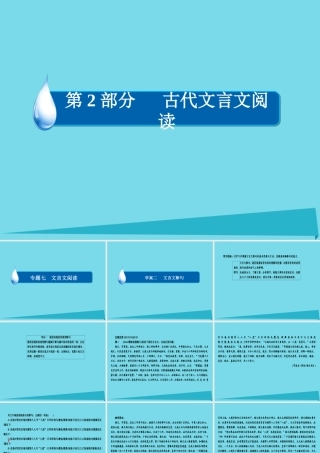 全国通用版高考语文一轮总复习第2部分古代文言文阅读专题七文言文阅读二文言文断句课件