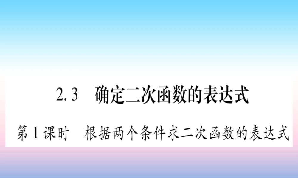 九年级数学下册 第2章 二次函数 23(确定二次函数的表达式)课堂导练课件(含中考真题)(新版)北师大版 课件