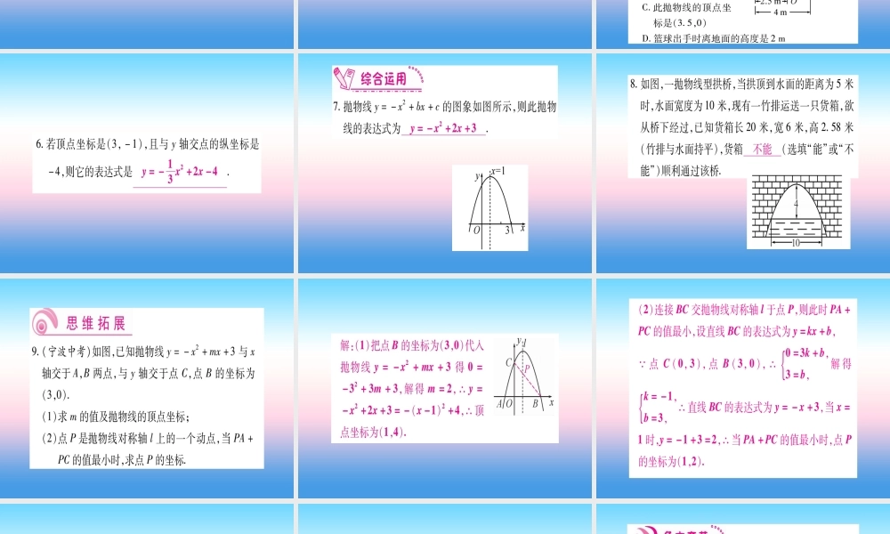 九年级数学下册 第2章 二次函数 23(确定二次函数的表达式)课堂导练课件(含中考真题)(新版)北师大版 课件