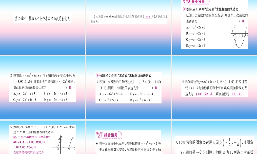 九年级数学下册 第2章 二次函数 23(确定二次函数的表达式)课堂导练课件(含中考真题)(新版)北师大版 课件