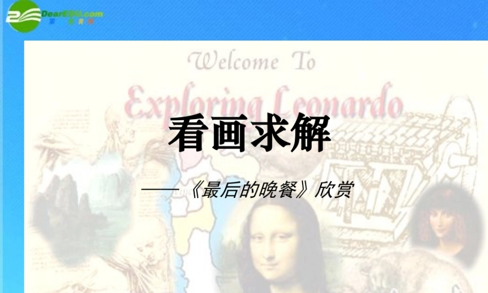 九年级语文上册 第七单元第38课 看画求解(最后的晚餐)课件 上海五四制版 课件