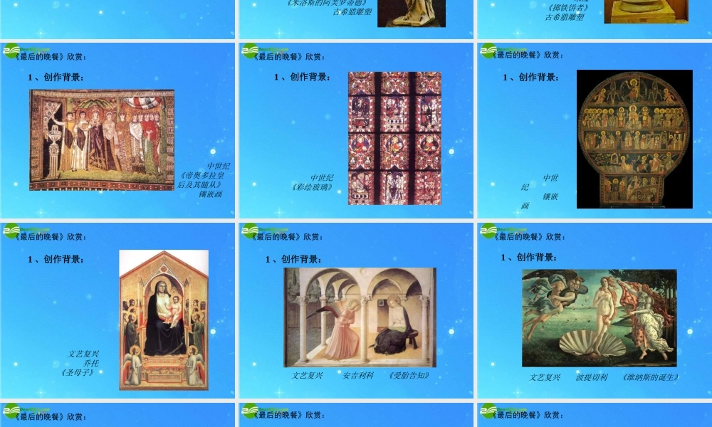 九年级语文上册 第七单元第38课 看画求解(最后的晚餐)课件 上海五四制版 课件