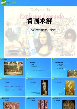 九年级语文上册 第七单元第38课 看画求解(最后的晚餐)课件 上海五四制版 课件