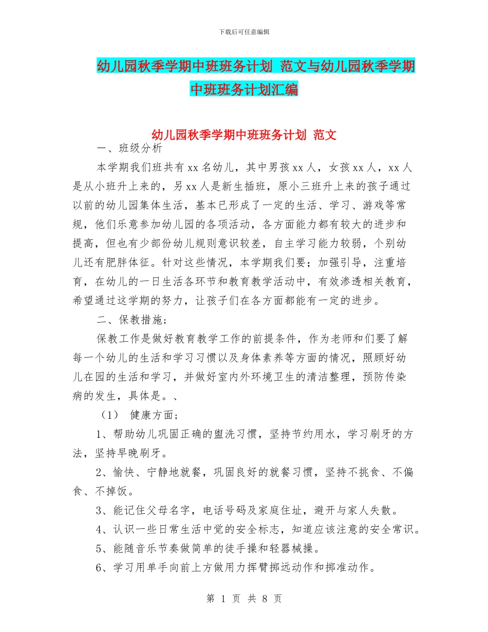 幼儿园秋季学期中班班务计划_第1页