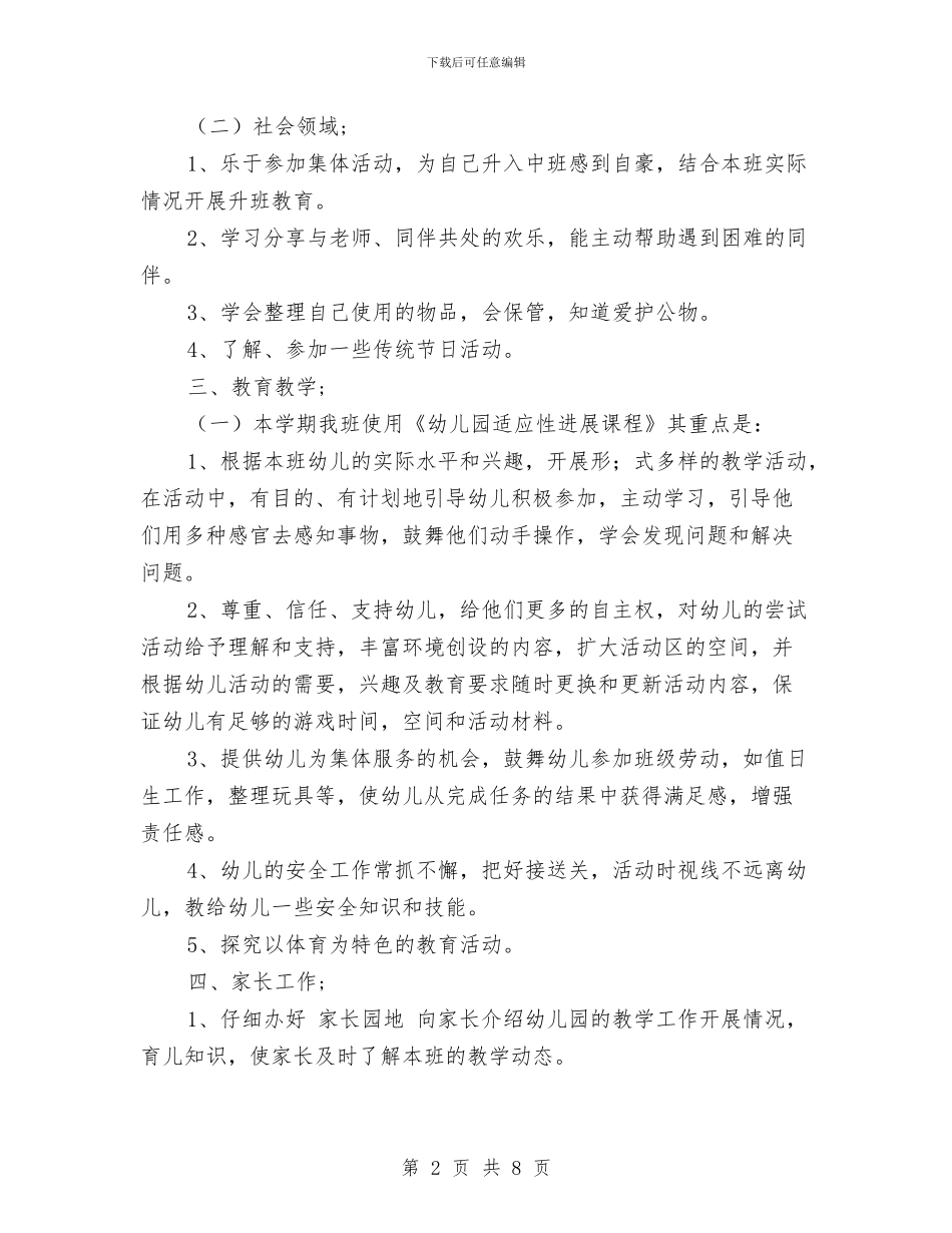 幼儿园秋季学期中班班务计划_第2页