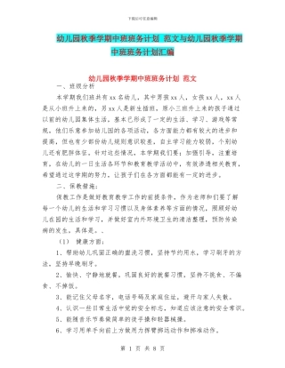 幼儿园秋季学期中班班务计划