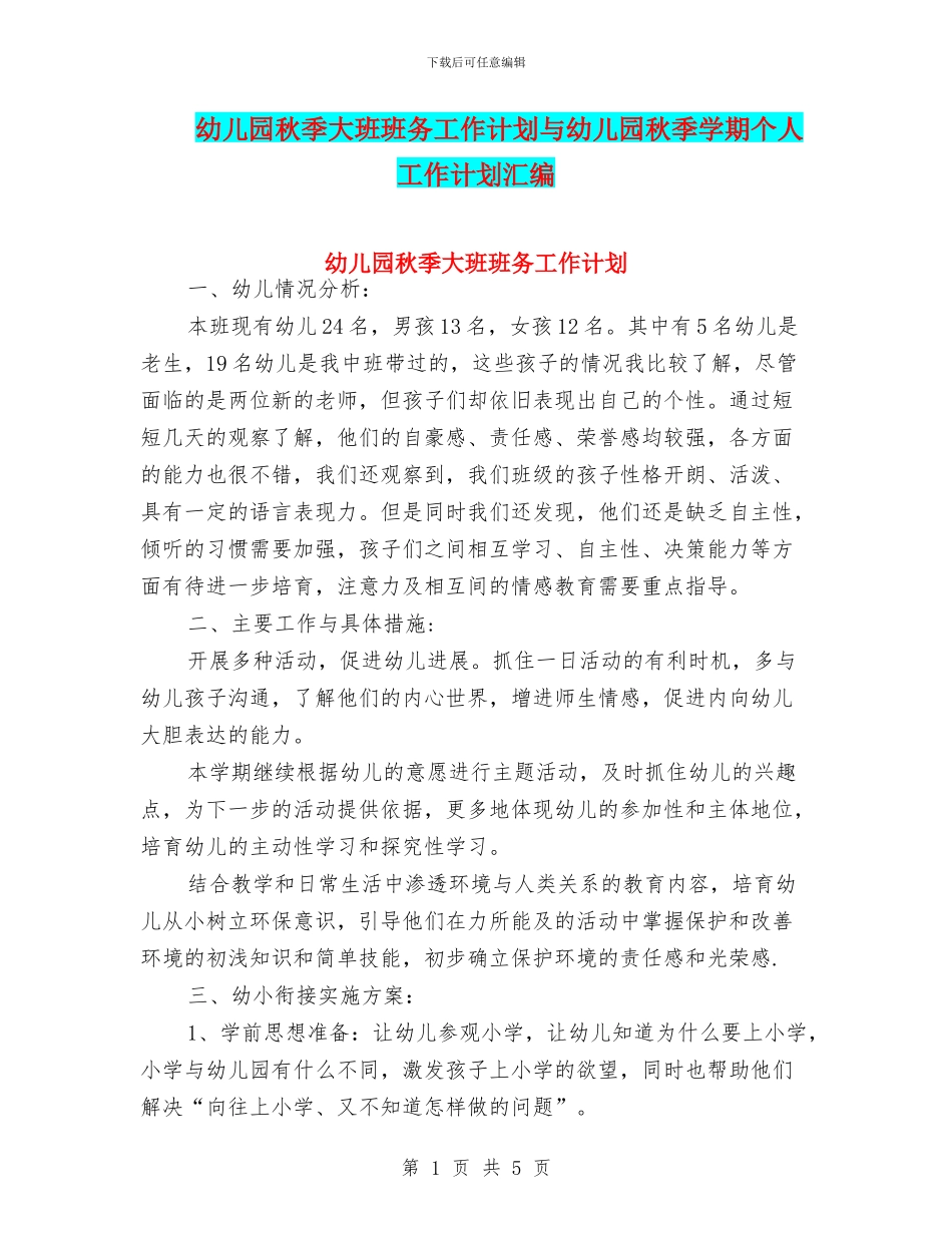 幼儿园秋季大班班务工作计划与幼儿园秋季学期个人工作计划汇编_第1页