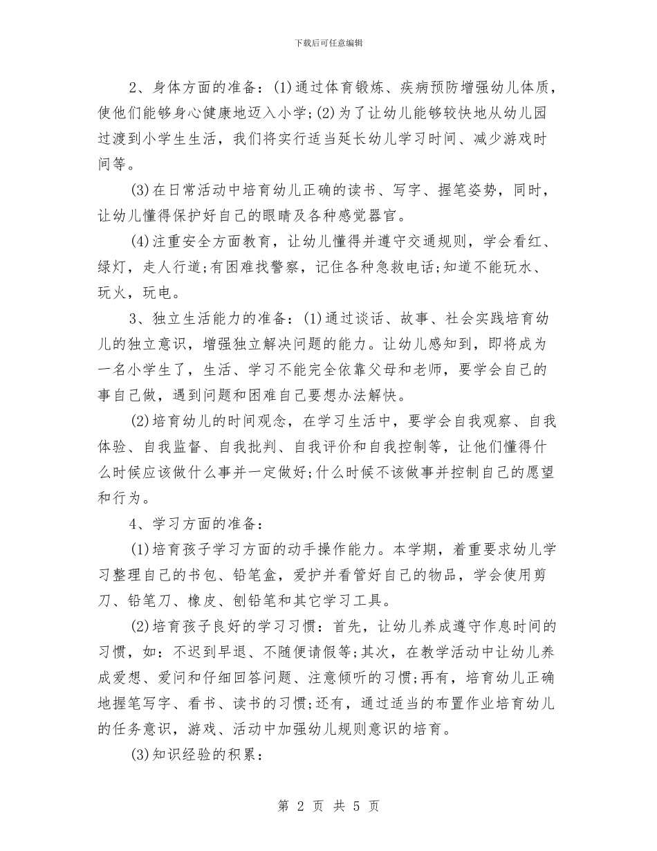 幼儿园秋季大班班务工作计划与幼儿园秋季学期个人工作计划汇编_第2页