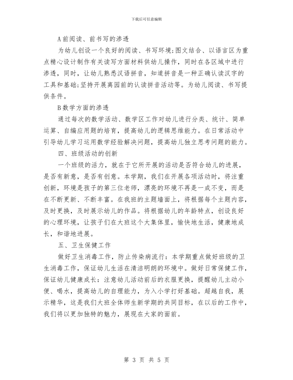 幼儿园秋季大班班务工作计划与幼儿园秋季学期个人工作计划汇编_第3页