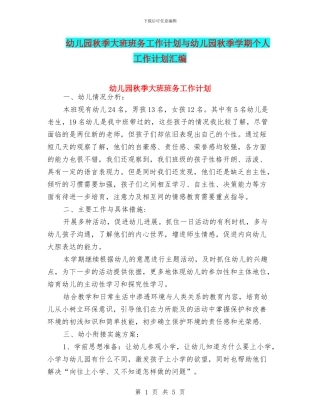 幼儿园秋季大班班务工作计划与幼儿园秋季学期个人工作计划汇编