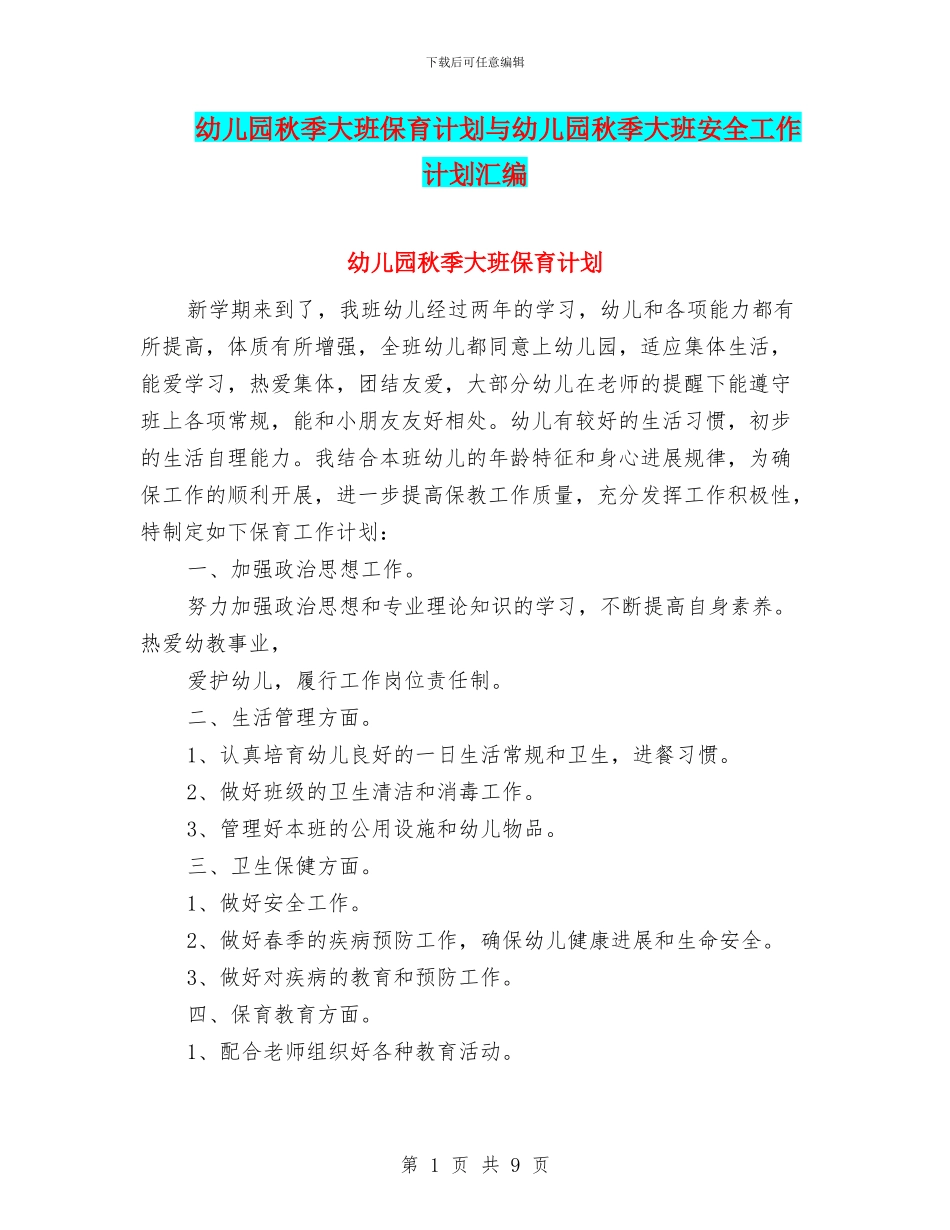 幼儿园秋季大班保育计划与幼儿园秋季大班安全工作计划汇编_第1页