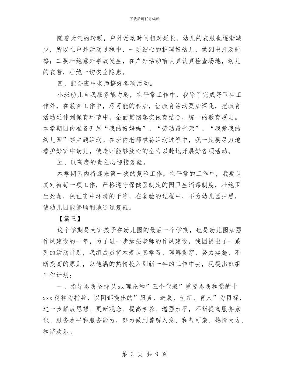 幼儿园秋季大班保育计划与幼儿园秋季大班安全工作计划汇编_第3页