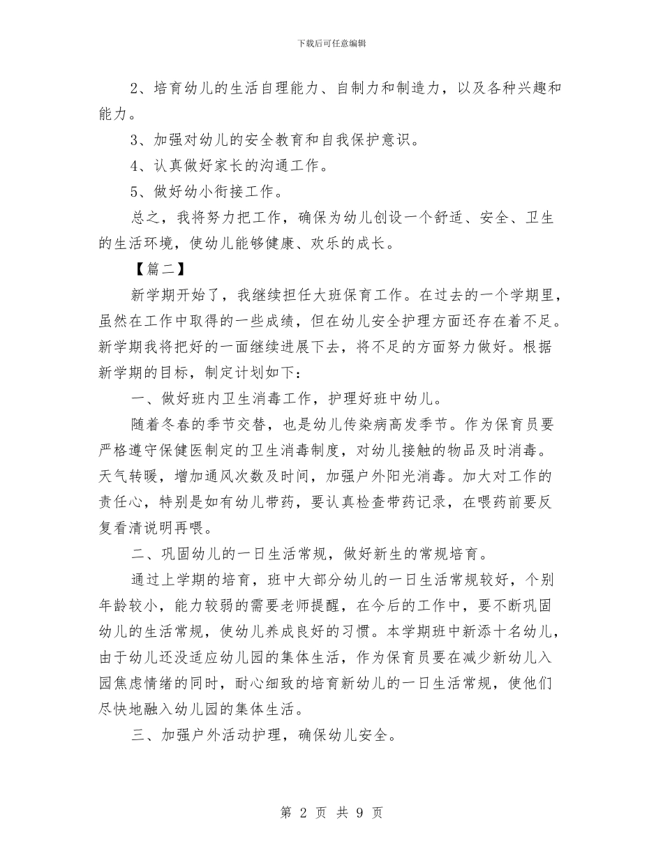 幼儿园秋季大班保育计划与幼儿园秋季大班班务工作计划汇编_第2页