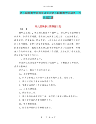 幼儿园秋季大班保育计划与幼儿园秋季大班班务工作计划汇编