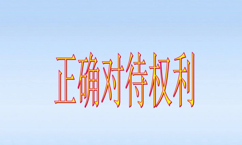 八年级政治上册 第7课保障未成年人权益第二站正确对待权利课件 北师大版 课件