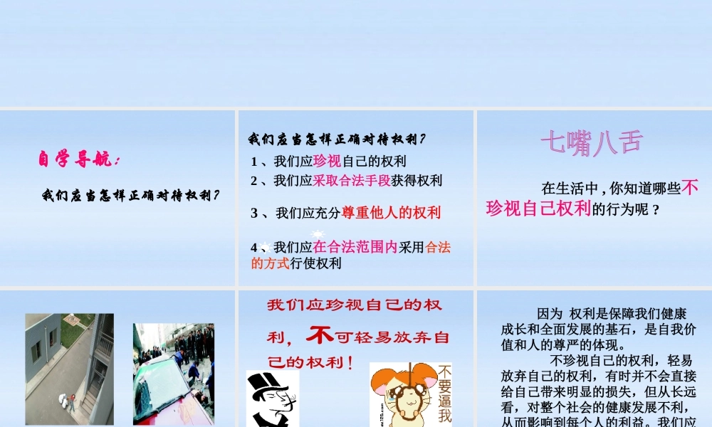 八年级政治上册 第7课保障未成年人权益第二站正确对待权利课件 北师大版 课件