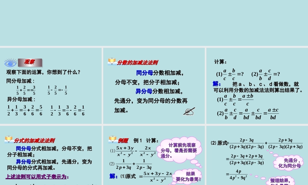 八年级数学下册 16.2分式的运算 (第3课时)16.2.2 分式的加减(1)课件 人教新课标版 课件