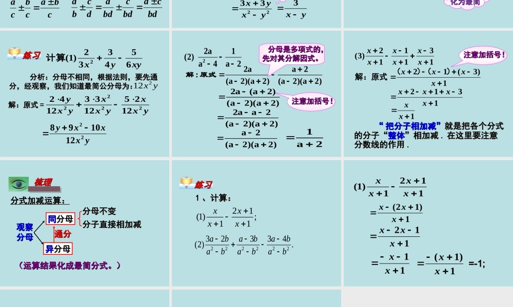 八年级数学下册 16.2分式的运算 (第3课时)16.2.2 分式的加减(1)课件 人教新课标版 课件