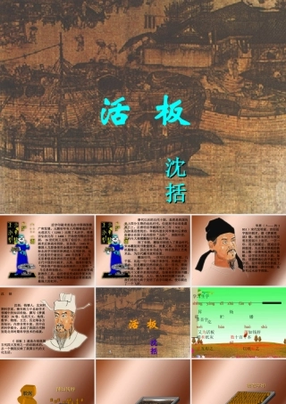八年级语文上册 第十九课(活板预习)课件 河大版 课件
