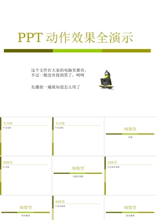 PPT动作效果全演示