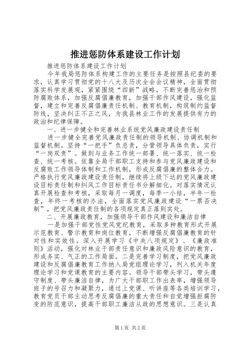 推进惩防体系建设工作计划_第1页