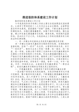 推进惩防体系建设工作计划