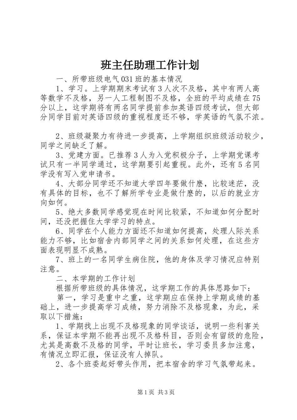 班主任助理工作计划_第1页
