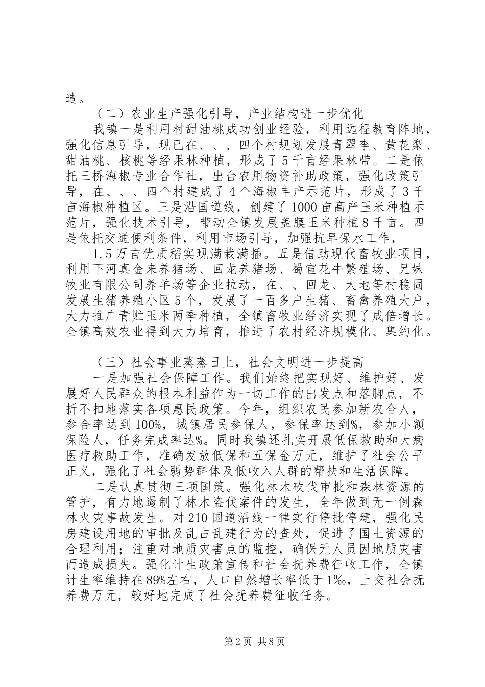 镇委上年工作总结及下年工作安排_第2页